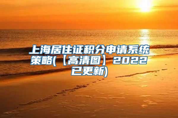 上海居住证积分申请系统策略(【高清图】2022已更新)