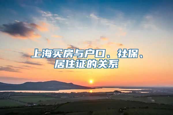 上海买房与户口、社保、居住证的关系