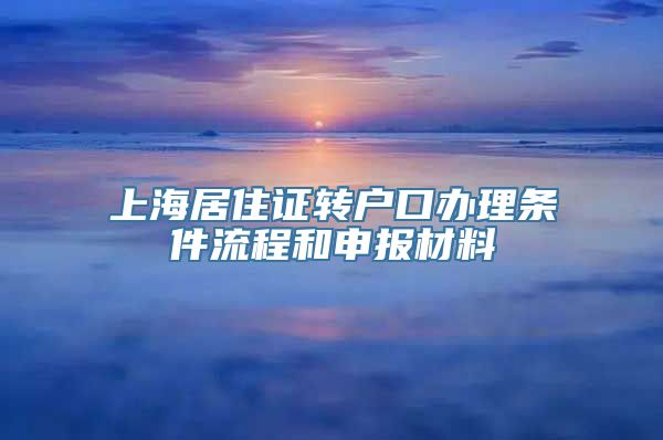 上海居住证转户口办理条件流程和申报材料