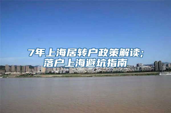 7年上海居转户政策解读;落户上海避坑指南