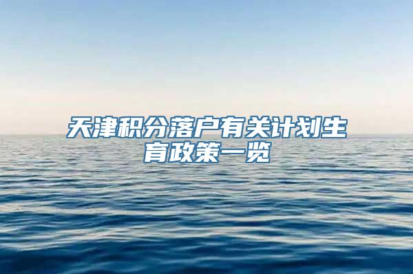 天津积分落户有关计划生育政策一览