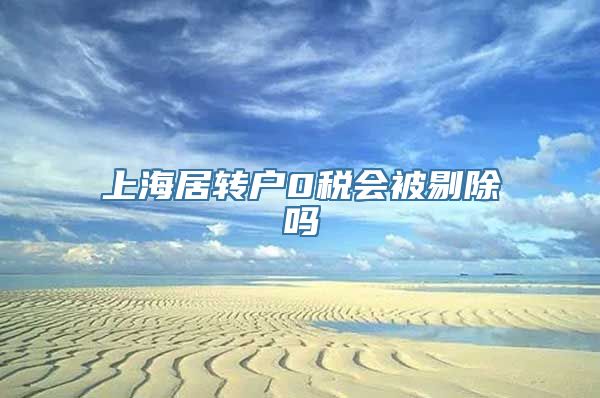 上海居转户0税会被剔除吗