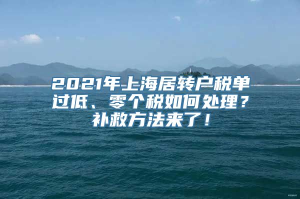 2021年上海居转户税单过低、零个税如何处理？补救方法来了！