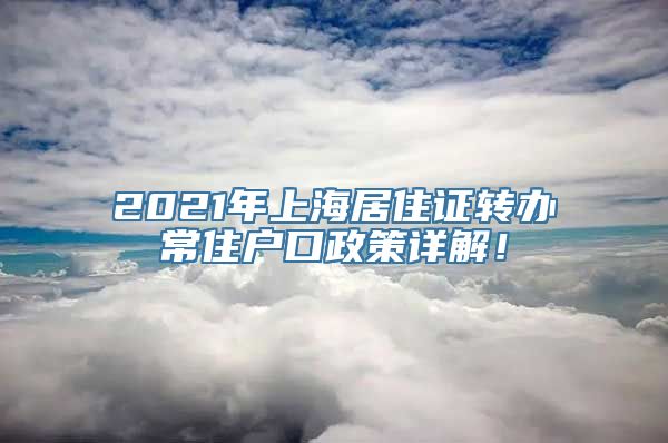 2021年上海居住证转办常住户口政策详解！