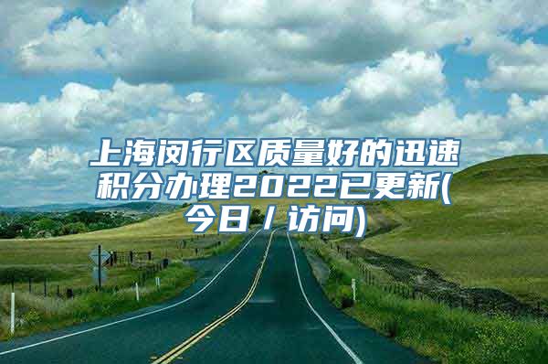 上海闵行区质量好的迅速积分办理2022已更新(今日／访问)