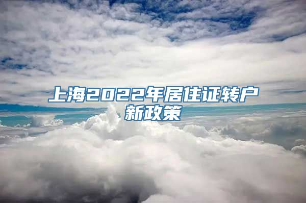 上海2022年居住证转户新政策