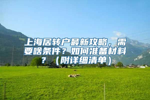 上海居转户最新攻略，需要啥条件？如何准备材料？（附详细清单）