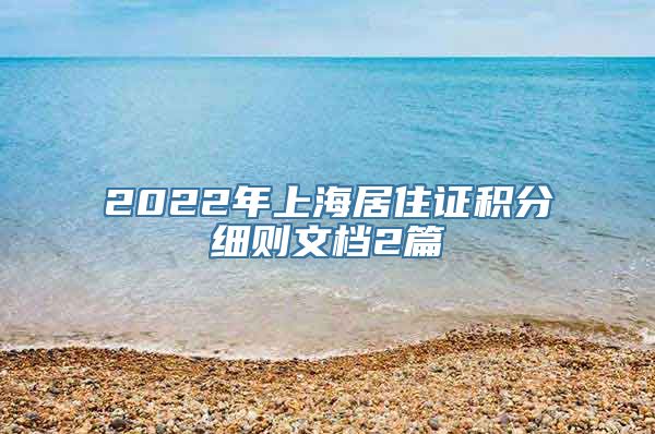 2022年上海居住证积分细则文档2篇