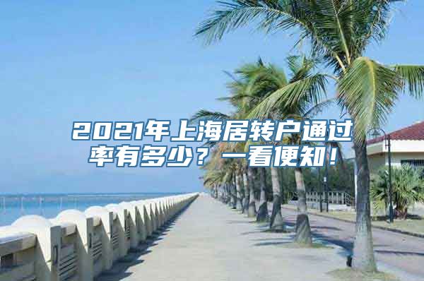 2021年上海居转户通过率有多少？一看便知！