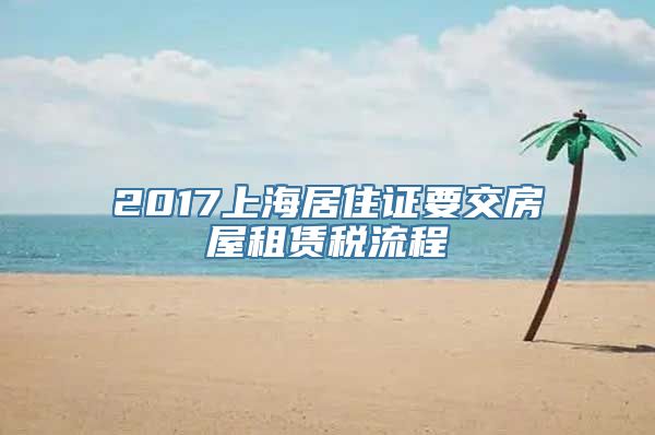 2017上海居住证要交房屋租赁税流程