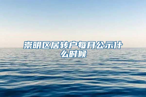 崇明区居转户每月公示什么时候