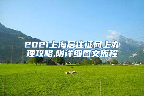 2021上海居住证网上办理攻略,附详细图文流程