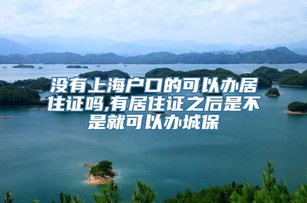 没有上海户口的可以办居住证吗,有居住证之后是不是就可以办城保