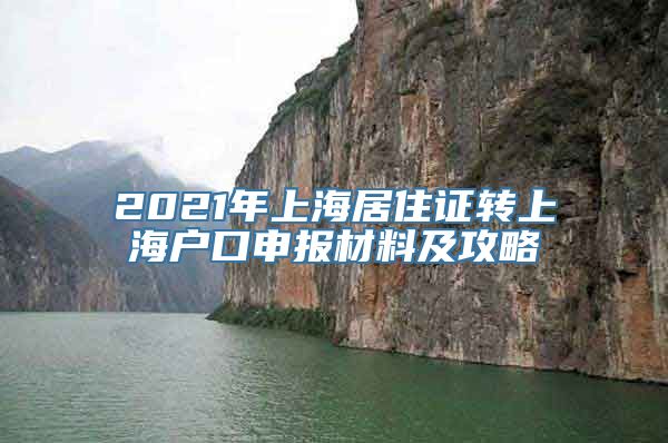 2021年上海居住证转上海户口申报材料及攻略