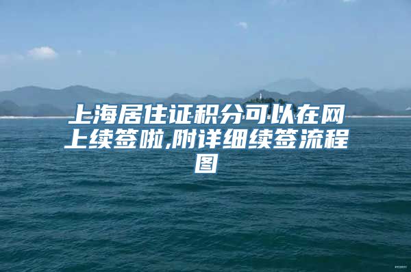 上海居住证积分可以在网上续签啦,附详细续签流程图