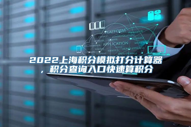 2022上海积分模拟打分计算器，积分查询入口快速算积分