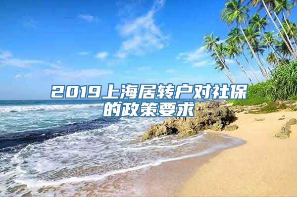 2019上海居转户对社保的政策要求