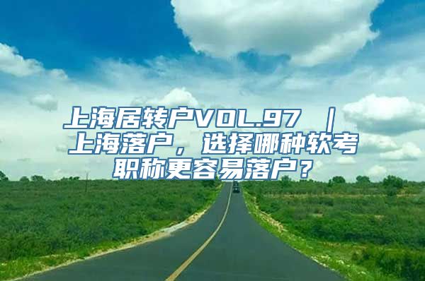 上海居转户VOL.97 ｜ 上海落户，选择哪种软考职称更容易落户？