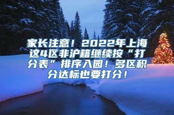 家长注意！2022年上海这4区非沪籍继续按“打分表”排序入园！多区积分达标也要打分！