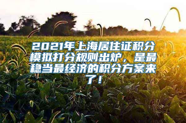 2021年上海居住证积分模拟打分规则出炉，是最稳当最经济的积分方案来了！