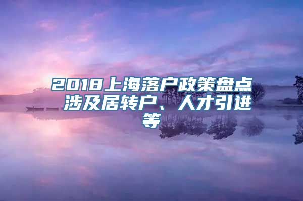 2018上海落户政策盘点 涉及居转户、人才引进等