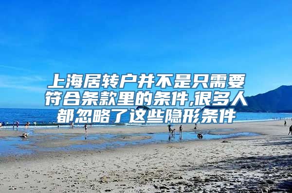 上海居转户并不是只需要符合条款里的条件,很多人都忽略了这些隐形条件