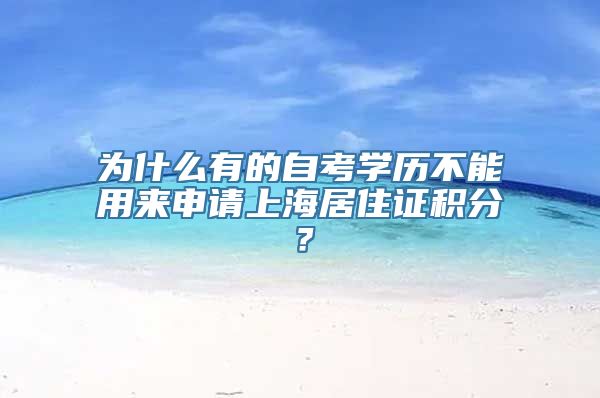 为什么有的自考学历不能用来申请上海居住证积分？