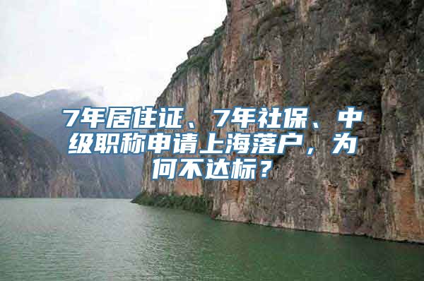 7年居住证、7年社保、中级职称申请上海落户，为何不达标？