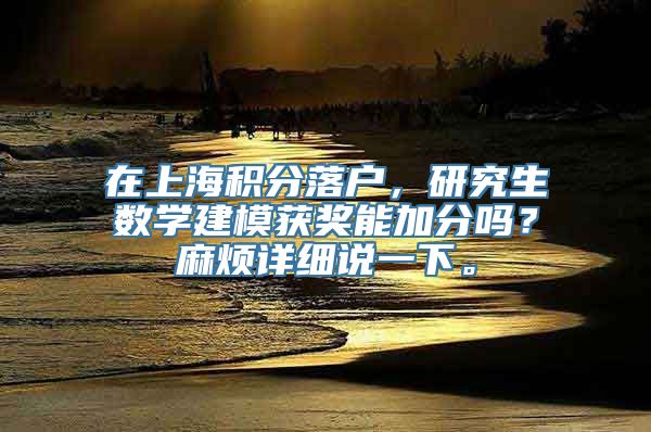 在上海积分落户，研究生数学建模获奖能加分吗？麻烦详细说一下。