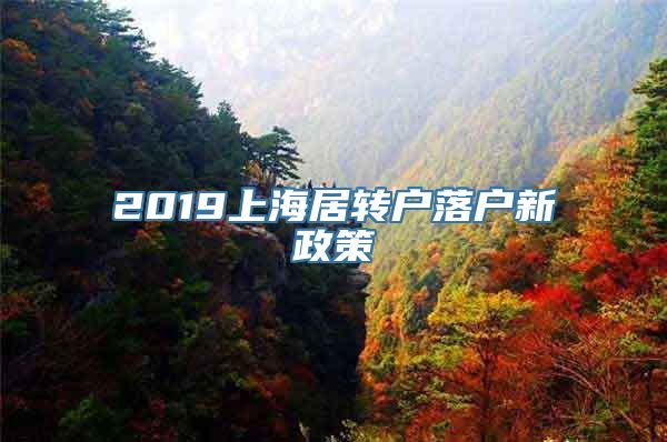 2019上海居转户落户新政策