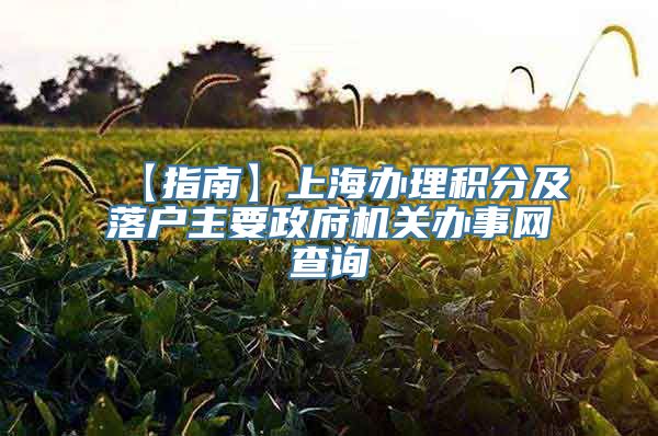 【指南】上海办理积分及落户主要政府机关办事网查询