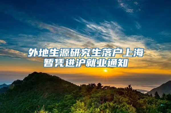 外地生源研究生落户上海暂凭进沪就业通知