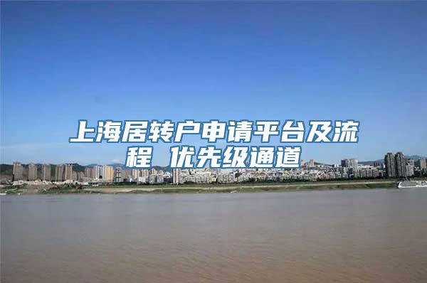 上海居转户申请平台及流程 优先级通道