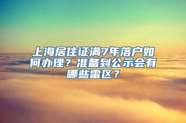 上海居住证满7年落户如何办理？准备到公示会有哪些雷区？