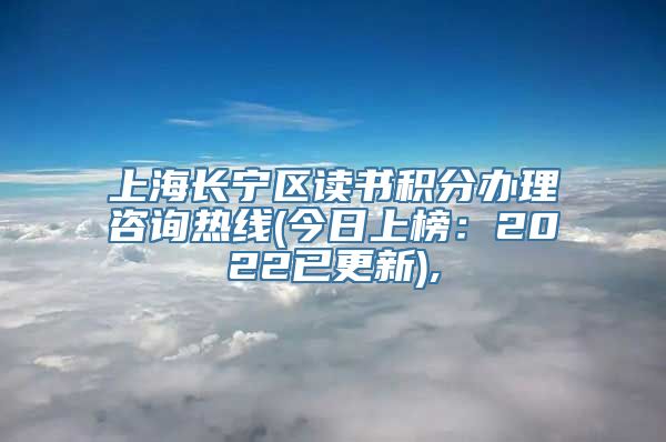 上海长宁区读书积分办理咨询热线(今日上榜：2022已更新),