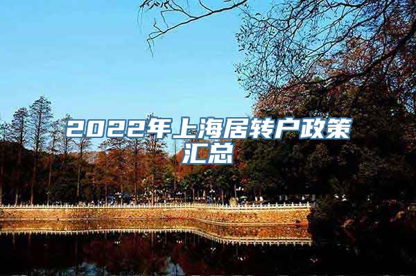 2022年上海居转户政策汇总