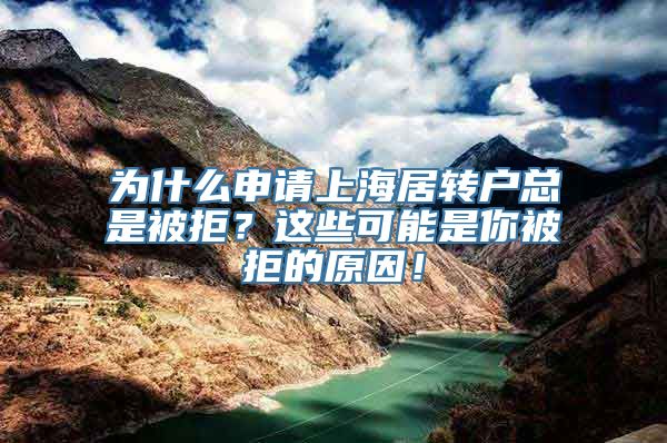 为什么申请上海居转户总是被拒？这些可能是你被拒的原因！