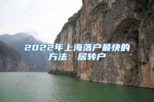 2022年上海落户最快的方法：居转户