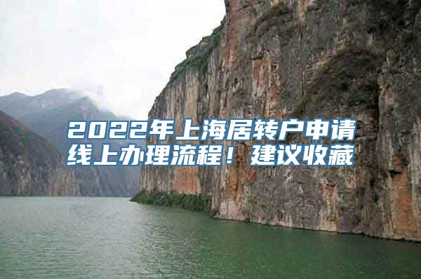 2022年上海居转户申请线上办理流程！建议收藏