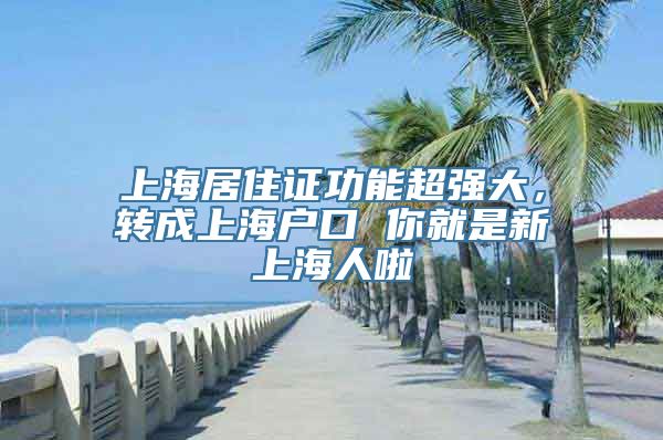 上海居住证功能超强大，转成上海户口 你就是新上海人啦