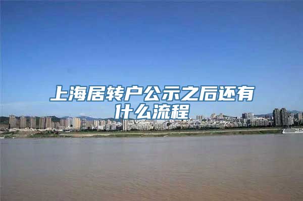 上海居转户公示之后还有什么流程