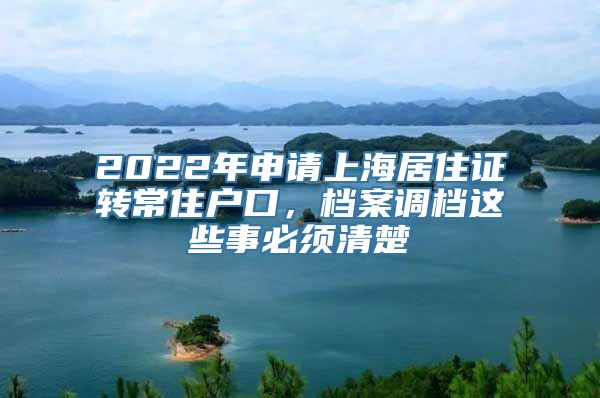 2022年申请上海居住证转常住户口，档案调档这些事必须清楚