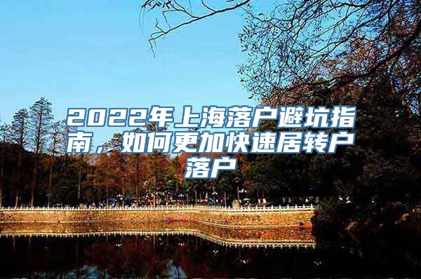 2022年上海落户避坑指南，如何更加快速居转户落户