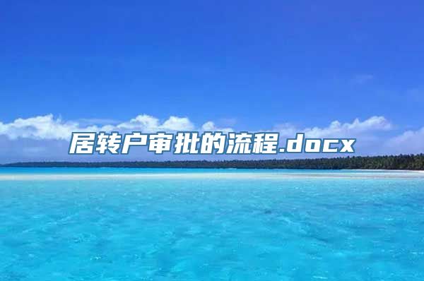 居转户审批的流程.docx