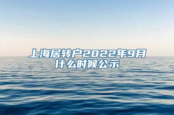 上海居转户2022年9月什么时候公示