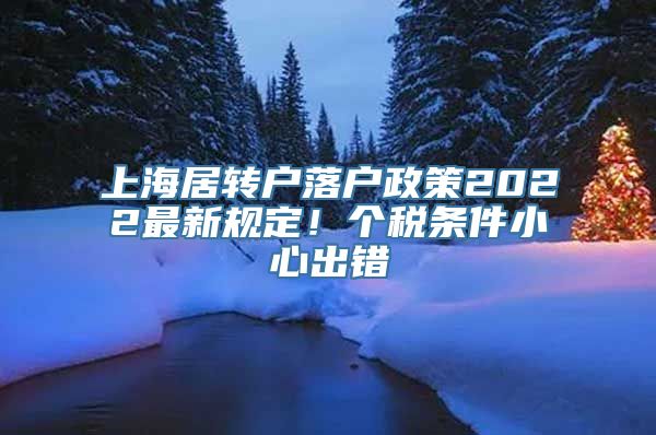 上海居转户落户政策2022最新规定！个税条件小心出错