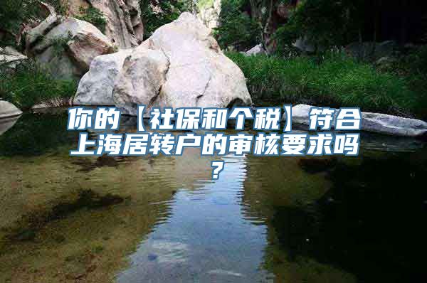 你的【社保和个税】符合上海居转户的审核要求吗？