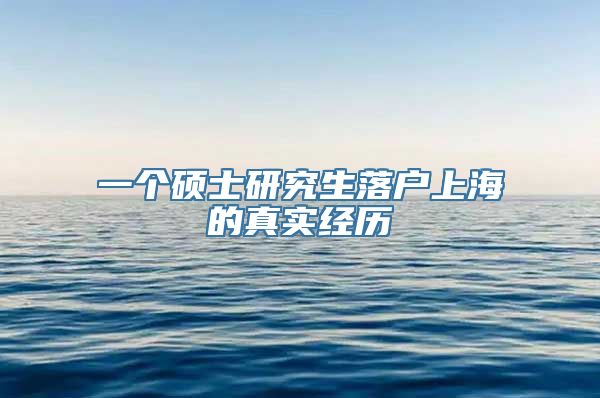 一个硕士研究生落户上海的真实经历