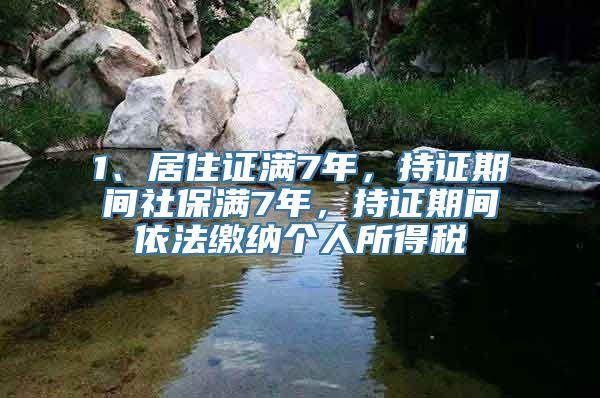 1、居住证满7年，持证期间社保满7年，持证期间依法缴纳个人所得税