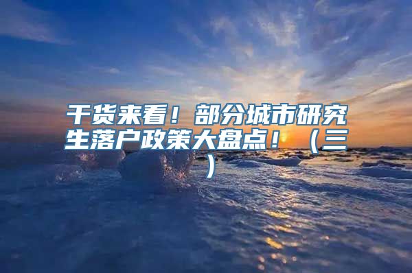 干货来看！部分城市研究生落户政策大盘点！（三）